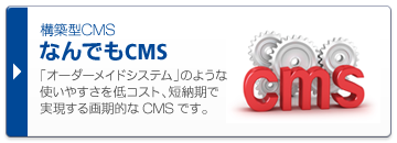 構築型CMS なんでもCMS
